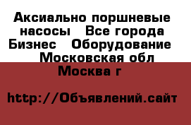 Аксиально-поршневые насосы - Все города Бизнес » Оборудование   . Московская обл.,Москва г.